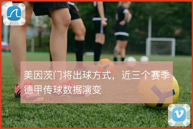 美因茨门将出球方式，近三个赛季德甲传球数据演变