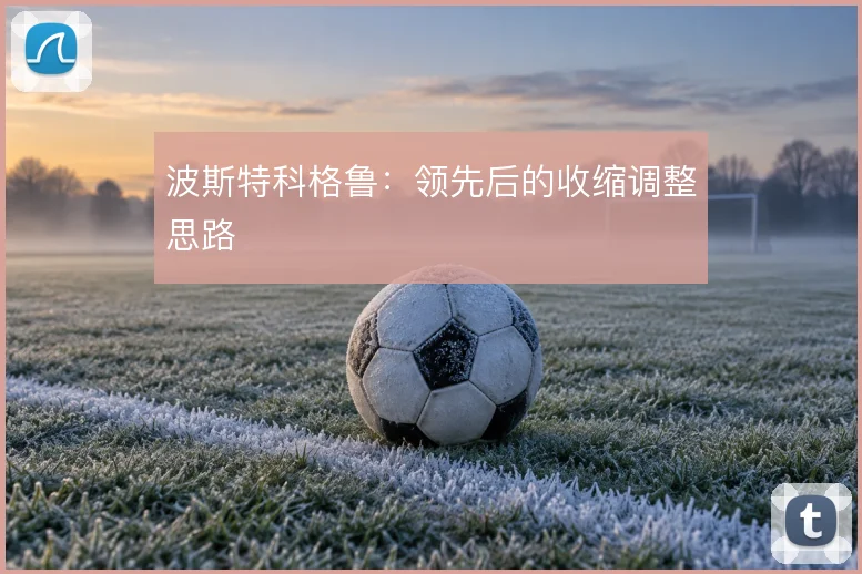 波斯特科格鲁:领先后的收缩调整思路