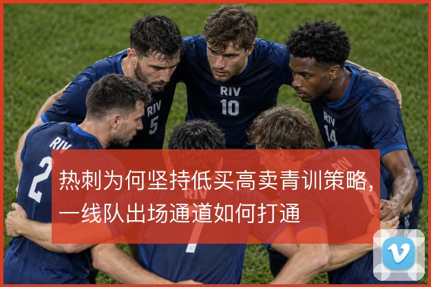 热刺为何坚持低买高卖青训策略，一线队出场通道如何打通