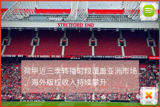 荷甲近三季转播时段覆盖亚洲市场，海外版权收入持续攀升