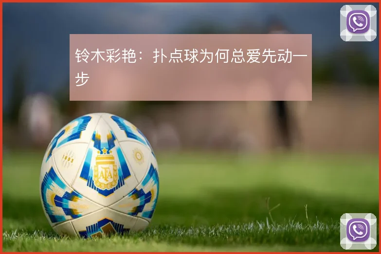 铃木彩艳:扑点球为何总爱先动一步