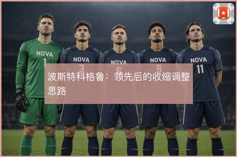 波斯特科格鲁:领先后的收缩调整思路