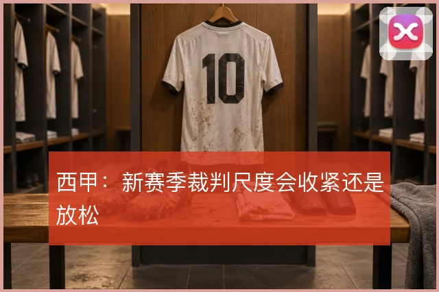 西甲：新赛季裁判尺度会收紧还是放松
