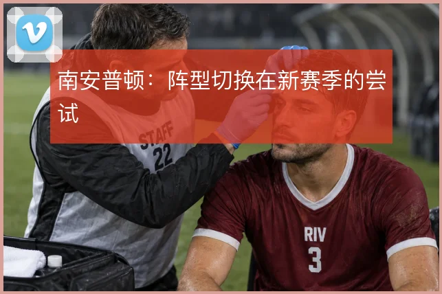南安普顿:阵型切换在新赛季的尝试