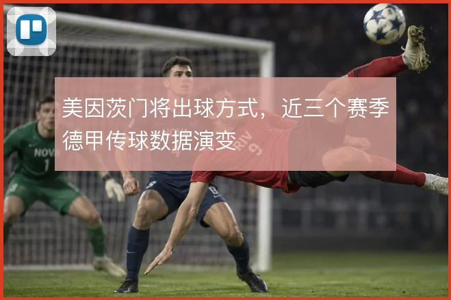 美因茨门将出球方式，近三个赛季德甲传球数据演变
