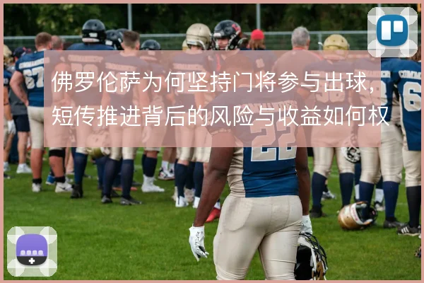 佛罗伦萨为何坚持门将参与出球，短传推进背后的风险与收益如何权衡