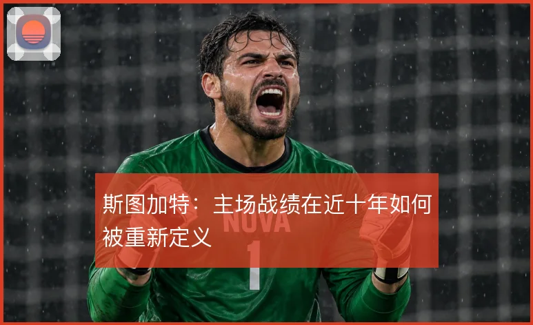 斯图加特：主场战绩在近十年如何被重新定义