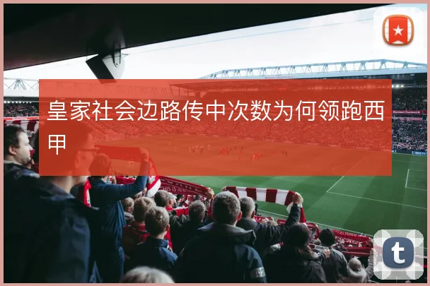 皇家社会边路传中次数为何领跑西甲