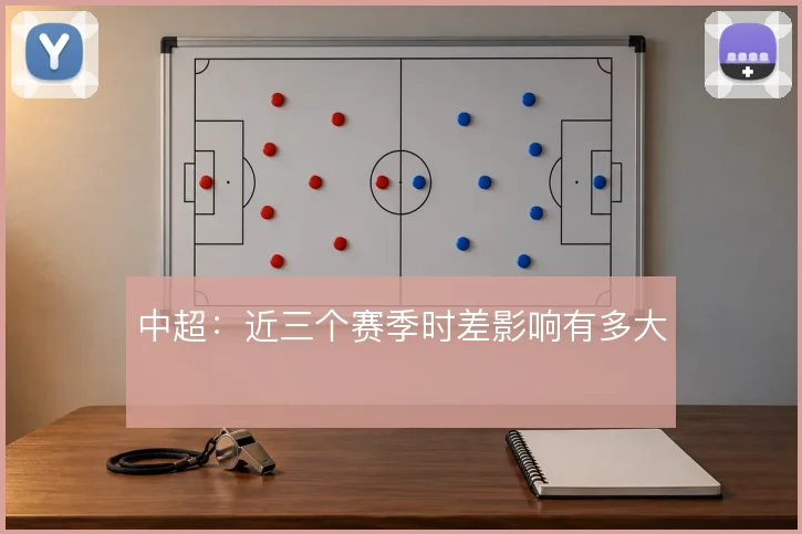 中超:近三个赛季时差影响有多大