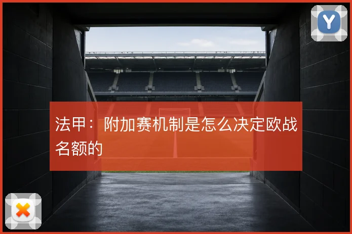 法甲:附加赛机制是怎么决定欧战名额的