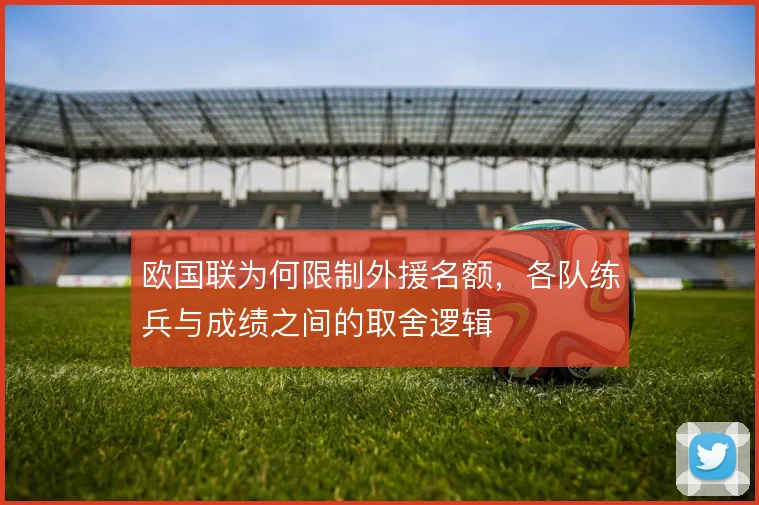 欧国联为何限制外援名额,各队练兵与成绩之间的取舍逻辑