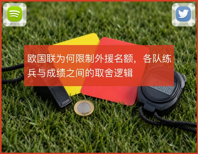 欧国联为何限制外援名额,各队练兵与成绩之间的取舍逻辑