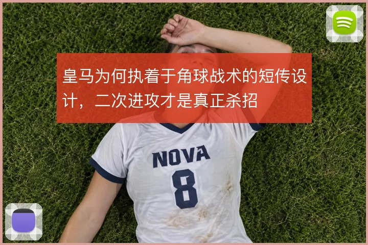 皇马为何执着于角球战术的短传设计，二次进攻才是真正杀招
