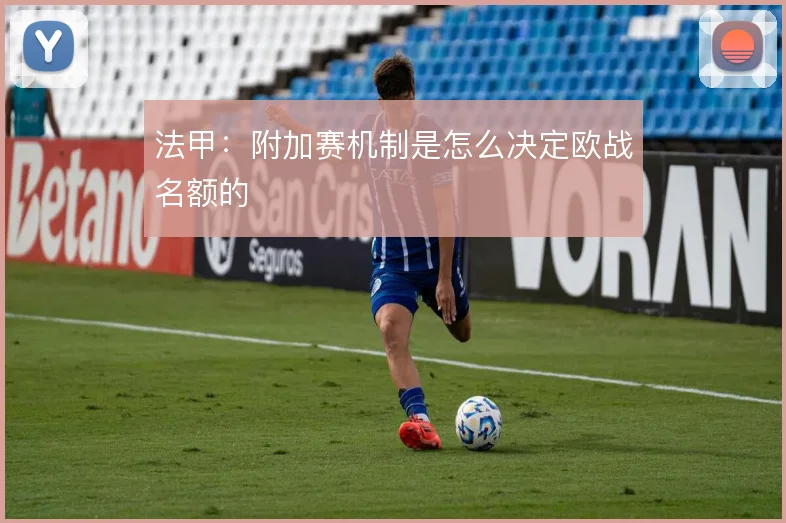 法甲:附加赛机制是怎么决定欧战名额的