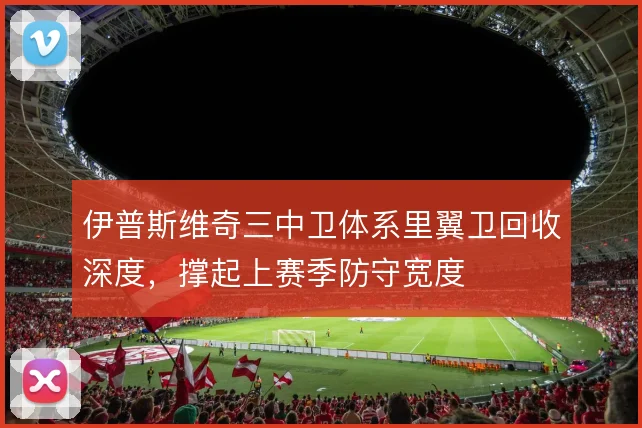 伊普斯维奇三中卫体系里翼卫回收深度,撑起上赛季防守宽度