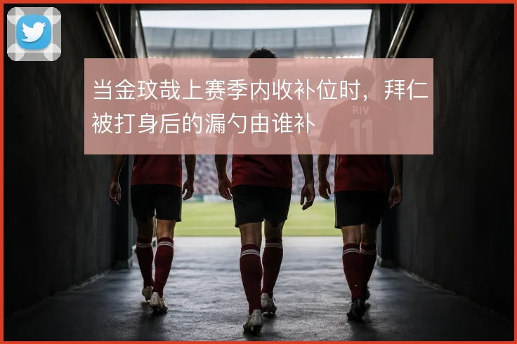 当金玟哉上赛季内收补位时,拜仁被打身后的漏勺由谁补