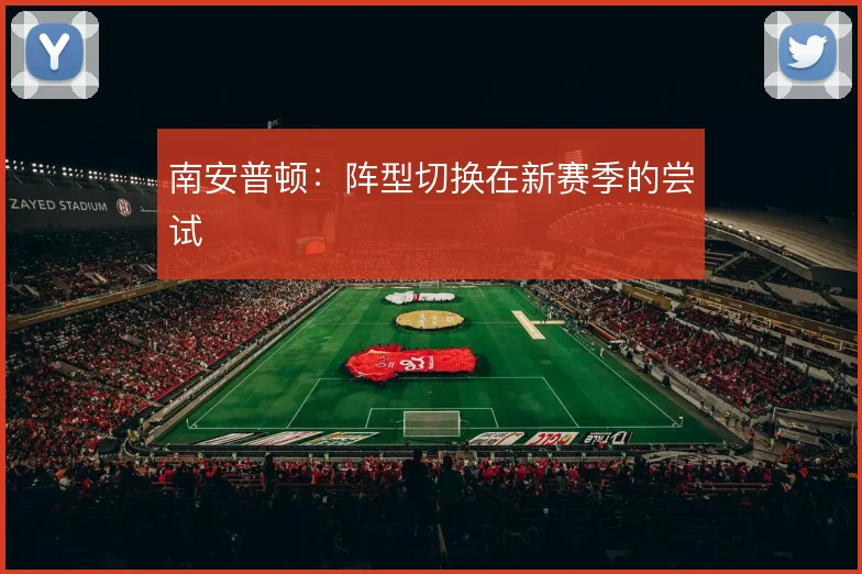 南安普顿:阵型切换在新赛季的尝试