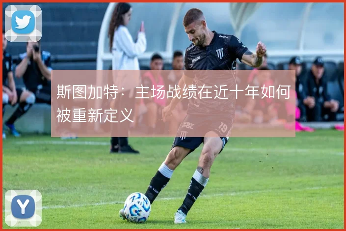 斯图加特：主场战绩在近十年如何被重新定义