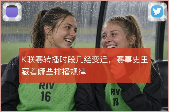 K联赛转播时段几经变迁，赛事史里藏着哪些排播规律