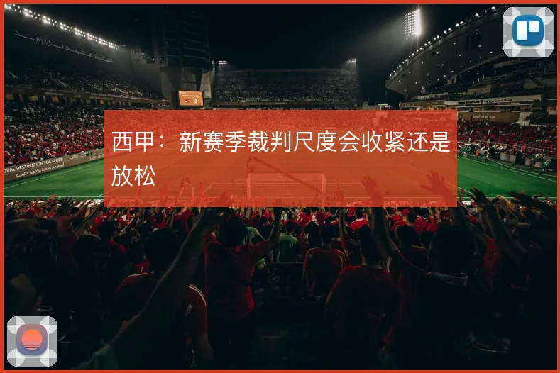 西甲：新赛季裁判尺度会收紧还是放松