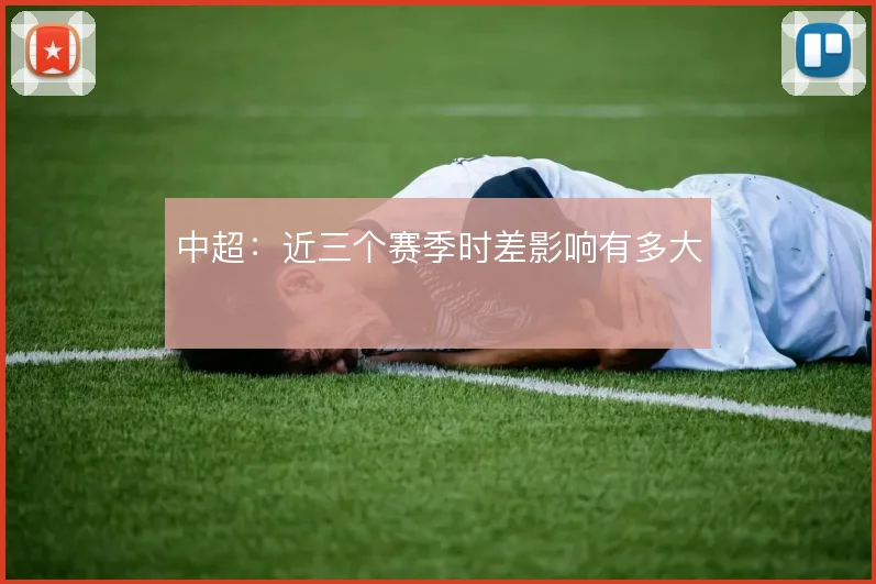 中超:近三个赛季时差影响有多大