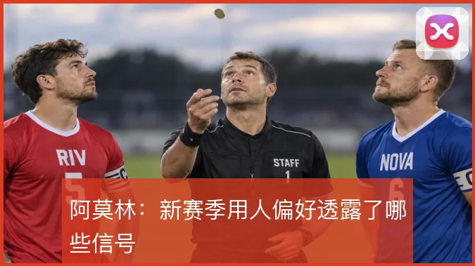 阿莫林：新赛季用人偏好透露了哪些信号