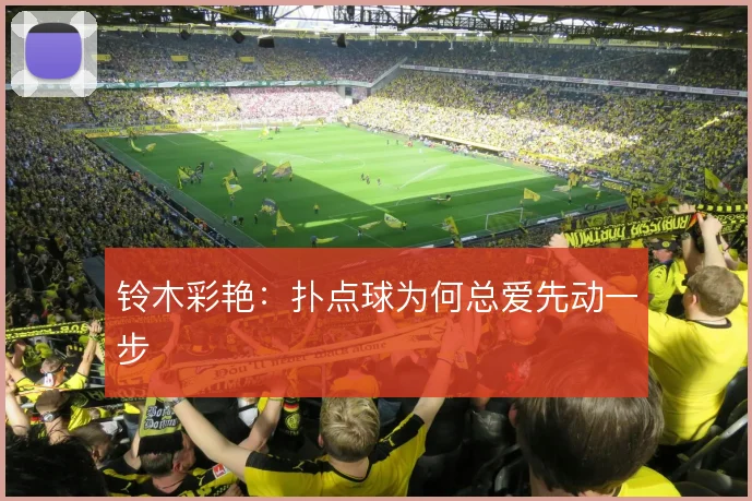铃木彩艳:扑点球为何总爱先动一步
